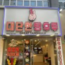 대단한 탕후루 신월성점 이미지