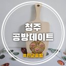 우드버닝 | 청주공방데이트 청주 가볼만곳 추천! 수묵화 감상부터 우드버닝 도마 체험까지