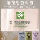 참 | [후기] 참명인한의원 감비환 2달 : -15kg 감량후기
