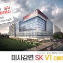미사올레공인중개사사무소 | 미사강변 SK V1 센터 ! 하남을 대표하는 지식 산업센터가 탄생합니다.