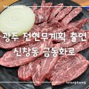 금동한우 | [내돈내산] 광주 신창동 금동화로 | 전현무계획 출연 맛집 솔직후기