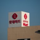 롯데마트 성정점 이미지