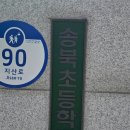 송북초 이미지