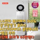 (주)케어플러스원 | LG전자 퓨리케어 360도 공기청정기 플러스 AS235DWSA 클린부스터 1등급 추천(단독 최저가 65만원!)