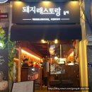 돼지 레스토랑 이미지