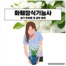 화훼장식기능사 | 화훼장식기능사 실기 준비물 및 합격 후기