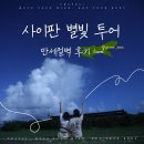 내산 | 사이판 별빛투어 만세절벽 내 돈 내산 후기 꿀팁, 예약 방법 총정리