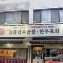 [서울/도봉구]경동한우곱창한우육회 :: 신선한 한우 육회와 사시미, 경동한우곱창한우육회 솔직 후기