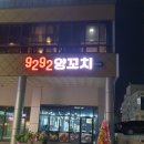 구미 산동 양꼬치맛집 9292양꼬치