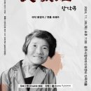 제33회 하나된소리 ＜창작극‘1956년생, 文敬姬’＞ 이미지