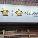 황금에스테틱