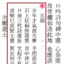 제6장 훈시(訓詩), 1) 회두시(回頭詩); 소년재기발천마 (少年才氣拔天摩) 이미지