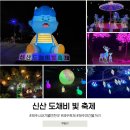 산빛마당 | 제주 신산 도채비 빛 축제 신산공원 행사 아이와 제주도 가볼만한곳