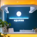 서울보리치과의원 이미지