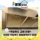 봄봄요리학원 | [하츠 주방후드] 수원 주방후드 교체 전문 봄봄홈케어