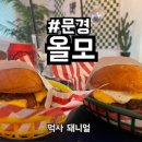 [점촌수제버거]문경가볼만한곳 점촌 영신숲근처 버거맛집 &#34;올모&#34; 두번째 후기~~