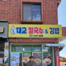대교칼국수&김밥