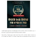 [보도자료] 약술형 논술 학원 목동씨사이트학원, 2025 한신대 논술 파이널 특강’ 27일 개강 이미지