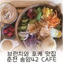 송암길 | 브런치와 디저트 즐기기 좋은 곳, 춘천 포케 브런치 맛집 송암42