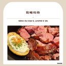 [경기도/양평] 슈바인학센의 매력에 풍덩, 양평 히베이라 식당 후기