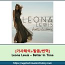 쿠든비베러(Couldn't Be Better) | [가사해석+발음/번역] Leona Lewis - Better In Time