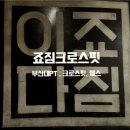 죠짐크로스핏 이미지