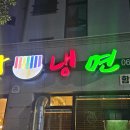 중문색달냉면 이미지