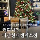 커피나인다산현대캠퍼스점