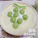 샤인머스캣메론빙수 솔직후기 l 설빙 춘천후평점 l 내돈내산