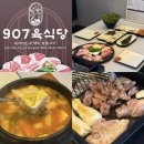 소금강산불판돼지 | [안산 맛집] 907육식당 고잔점 | 돼지 특수부위 후기