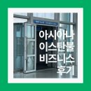 551 | [튀르키예] 인천➜이스탄불 아시아나 비즈니스 B777 OZ551 후기 및 비즈니스라운지