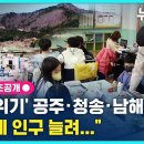 '소멸 위기' 공주·청송·남해…"이렇게 인구 늘려…" (뉴스토리) / SBS 이미지