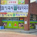 점이국시봉평메밀막국수 | 봉평메밀막국수 가맹점 : 점이국시