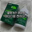 마더스팜 | 마더스팜 센시더스 후기 | 퇴근 후 붓는 다리, 혈행개선 영양제로 관리 시작