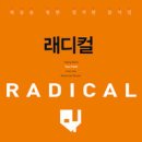 RADICAL 래디컬 / 데이비드 플랫 이미지