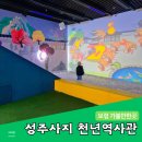 성주사지 | 보령 실내 가볼만한곳 성주사지 천년역사관 놀이터 솔직후기