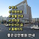 금련산역 4번출구 좋은강안병원 앞 | 좋은강안병원 전화번호 주소 진료시간 층별안내 주차장 홈페이지 채용 안내