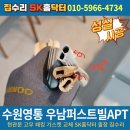 우남FIRSTVILL공인중개사사무소 | 수원영통 매탄 우남퍼스트빌APT 현관문 고무 패킹 가스켓 교체 SK홈닥터 출장 집수리