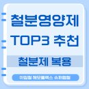 (주)굿씨드 | 철분제 철분영양제 추천 아임철 헤모플렉스 슈퍼헴철 가격 부작용