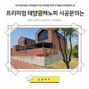 구미 전원주택, 태양광캐노피가 이렇게 예쁘게 나올 줄은 몰랐어요~!