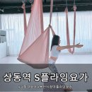 파리바게트 상동점 | 부천 상동역요가 S플라잉요가&amp;필라테스 유연함과 라인정리