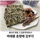 춘향애소리 | 춘향애부각 화사 찹쌀 김부각 맛있네요