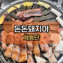 [천안맛집] 돈돈돼지야 | 두정동가성비 좋은 삼겹살 정상빈 선수 두정동 고깃집