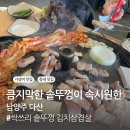 싹쓰리솥뚜껑김치삼겹살다산