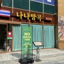 둔산동 태국 음식점 추천 나나방콕 다녀온 후기
