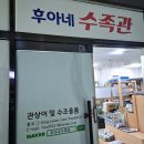 후아네수족관