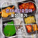 은자네 | 은자네갑오징어 포장 후기