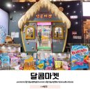 세계과자 할인점 달콤마켓 방문 리뷰, 과자할인점 송탄점