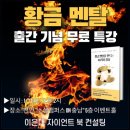 천무스쿨 | 책쓰기 명품 클라스 자이언트 북컨설팅 이은대 작가님