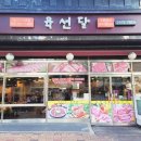 육선달 이미지